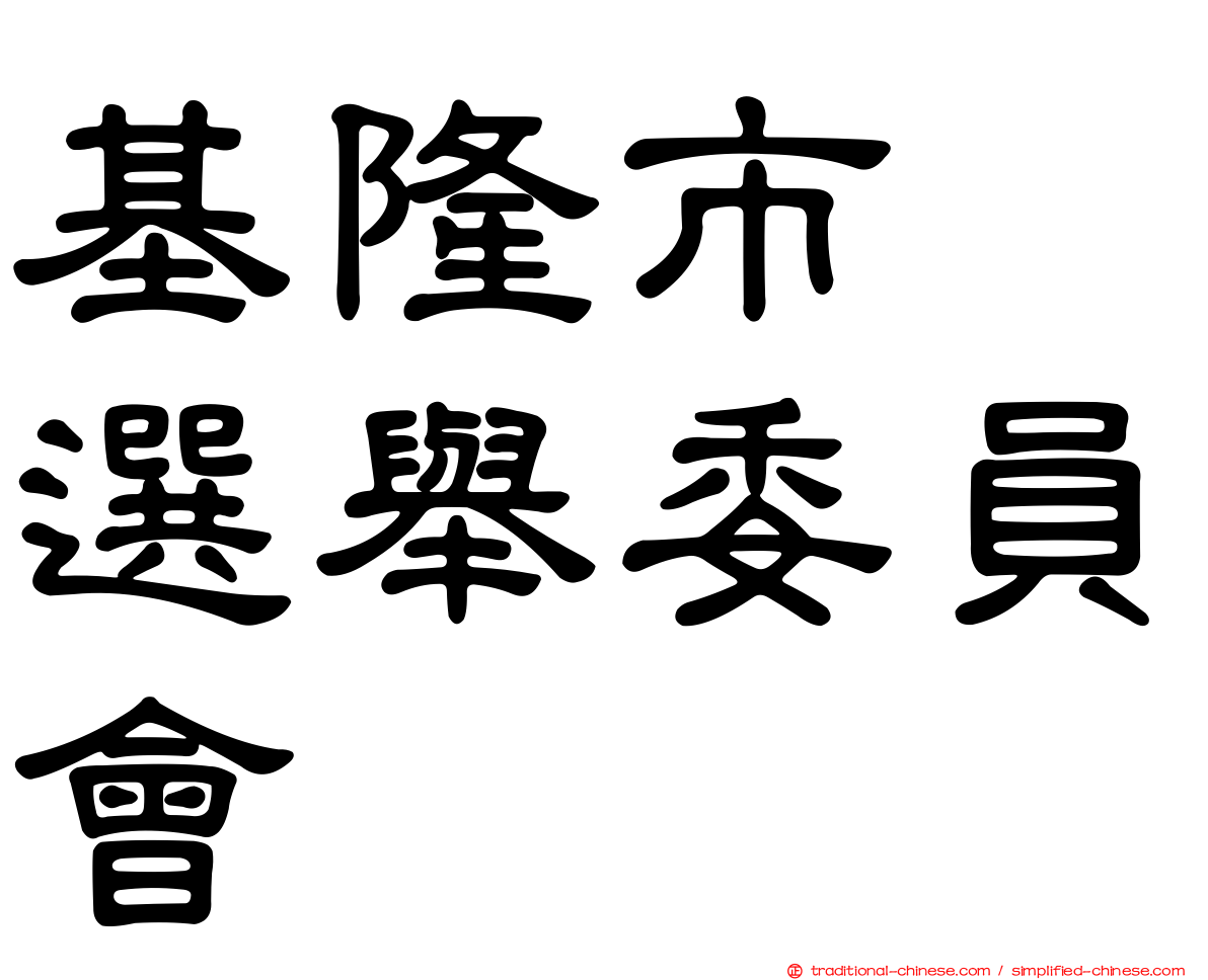 基隆市　選舉委員會